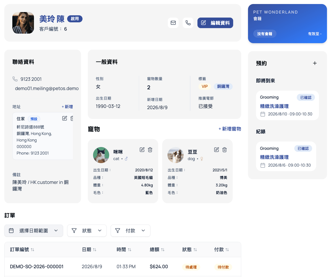 客戶及寵物管理